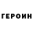 ГЕРОИН VHQ Brien