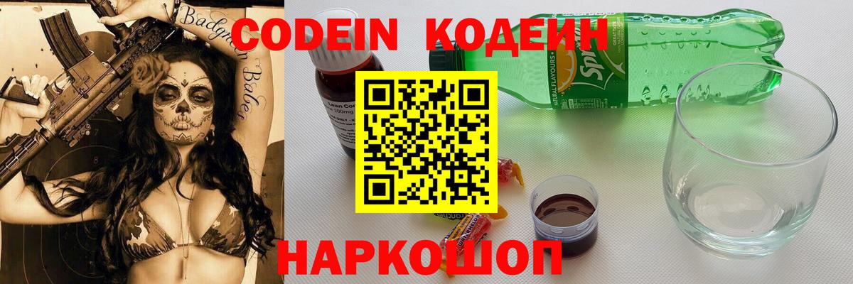 Codein напиток Lean (лин)  Вход с VPN  Кодеин Purple Drank  Петровск 
